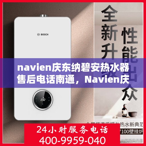 navien庆东纳碧安热水器售后电话南通，Navien庆东纳碧安热水器南通售后服务中心电话